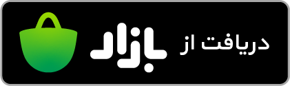دریافت هم‌نشست از کافه‌بازار